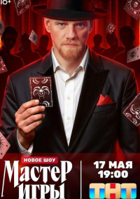 Мастер игры (2025)