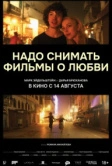 Надо снимать фильмы о любви (2024)